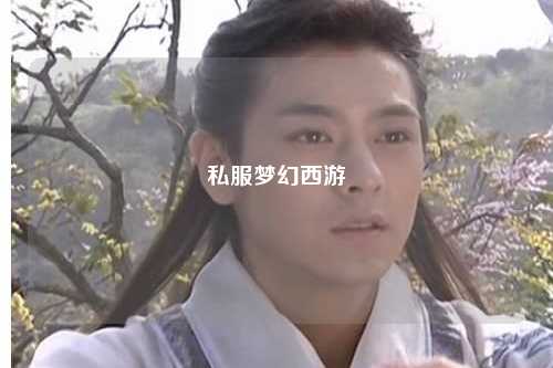 私服梦幻西游